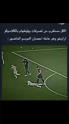 بلگهام مستعد يدفع ثروته كلها لحذف هاذه المقطع هههه 😂🤣🔥☑️ #اروخو_الصخرهه🔥😈 #فيسكا_برسا_دائماً_وابداً🔵🔴 #برشلونه_عشق_لا_ينتهي💞🔱🏅 #لايك__explore___ #creatorsearchinsight 