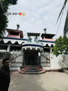 📍মৃত্যুর স্বাদ প্রত্যেক জীবের পেতে হব।অতএব, মৃত্যুই সর্বদা সত্য।❤️‍🔥🔱 #🔱🔱🔱 #sonatoni_viral_video #viral #fyppppppppppppppppppppppp #trending 