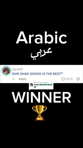 Replying to @27 SHIK SHAK SHOK HAS WON 🏆 #fypシ゚viral #singing #arab 