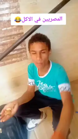 مصر في الاكل😂😂😂 #مصر🇪🇬 #فولو🙏🏻لايك❤️اكسبلور🙏🏻🌹💫 #فيديوهات #لايكات 