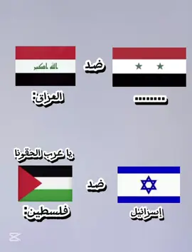 #CapCut العراق ضد 43 دولة 