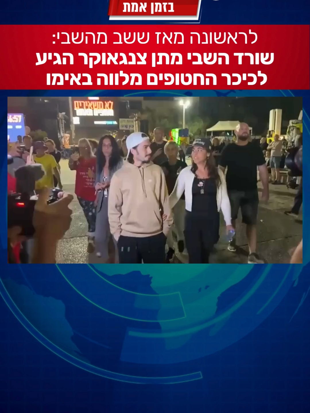 לראשונה מאז ששב מהשבי: שורד השבי מתן צנגאוקר הגיע עם אימו לכיכר החטופים להודות לכל מי שנלחם עבורו והיה לצד אימו בזמן שהיה בשבי.   קרדיט צילום: פורסם בערוץ 