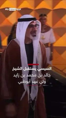 الرئيس المصري عبد الفتاح السيسي يستقبل الشيخ خالد بن محمد بن زايد ولي عهد أبوظبي لدى وصوله لحفل افتتاح المتحف المصري الكبير #سوشال_سكاي #مصر #الإمارات #المتحف_المصري_2025 https://t.co/bZsuD2vJgu #فعاليات_العين 