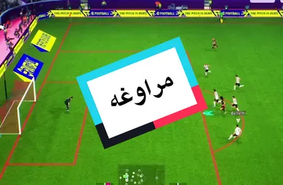 هجمه مرتده سريعه 😱🔥  #ايفوتبول #efootball2026 #خطة_سجاد_فرج #بيس_موبايل2021 #efootball 