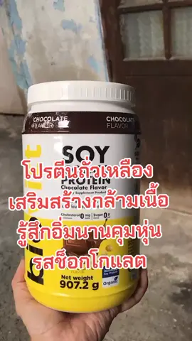 #สินค้าคุณภาพ #ของดีบอกต่อ #สินค้าขายดี #โปรตีน #โปรตีนพืช 