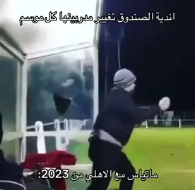 ما تياس مع الاهلي من 2023:#foryou #explor #fyp 