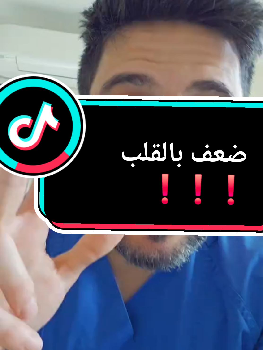 يا دكتور.. ضعف بعضلة القلب❗️ #medicine #حكيم_عامة_الشعب #health #دكتور #education 