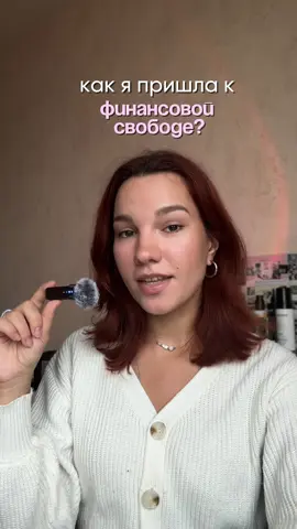 в моем блоге простыми словами о 💸 и пути химика к финансовой свободе! А личная жизнь в тгк лидокаин 🐣 #рек #рекомендации #работа #работаназаводе #завод #финансы #финансоваяграмотность #финансоваясвобода #бюджет #коплю #коплюнамечту 