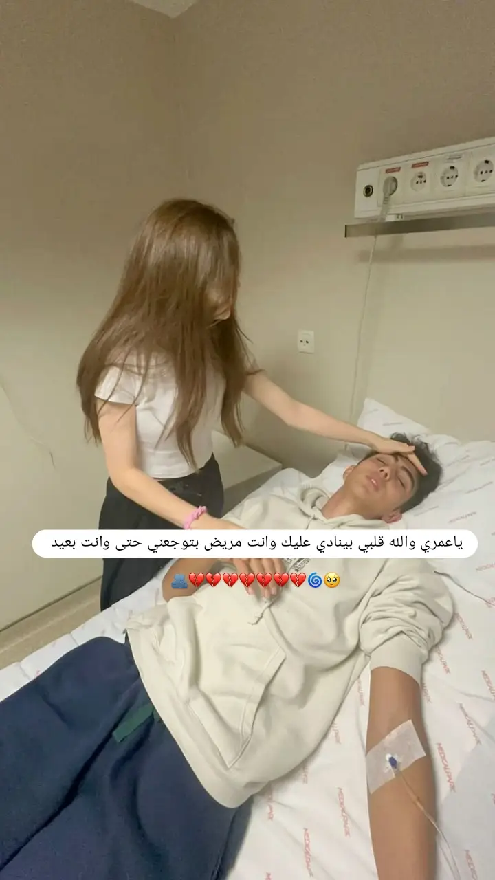 #يا عمري والله قلبي بينادي عليك وانت مريض بتوجعني حتى وانت بعيد 🥺💔   سلامتك يا روحي الله يشفيك ويعافيك ويرجعك لي بأحسن حال يا رب 🤲🏻🫀   كل لحظة بفكر فيك وبصلّي ربي يشيل عنك التعب ويبعد عنك الوجع ويحطلك الصحة بحياتك يا روحي 🥹❤️‍🩹   ما في شي بيوقف قدامي إلا لما أسمع صوتك وضحكتك تملّي قلبي فرح وسعادة 🫂🤎   كل وجع بحس فيه معك، وكل تعب عمري ما رح أخليك تمر فيه لحالك رح كون دايمًا إلك السند والراحة 💔🥺   يا حبيبي لما تحكيلي تعبان، بتمنى كون جنبك بلمسك وبحضنك أدفّي قلبك واطمن عليك حتى تنسى كل شي تعبك وألمك 🫂🤍   خليك ترتاح، نام على صدري واسمع دقات قلبي يلي بتحكي لك إنك مش لحالك أبداً، أنا معك، بحبك وبحميك بكل لحظة 🥹❤️‍🩹   يا روحي تعال، خليني أضل معك وأهون عليك التعب، لأنك إلك مكان ما حدا غيري بيقدر يملّيه حب وحنية 🫶🏻🖤 #كتاباتي_سرداتي_مجرد________ذووووووق🎶🎵💞،☹  #مالي_خلق_احط_هاشتاقات🦦🧢#الشعب_الصيني_ماله_حل😂😂 #لايك_تعليق_اكسبلوررر_متابعه_بحبڪن🌚💙 