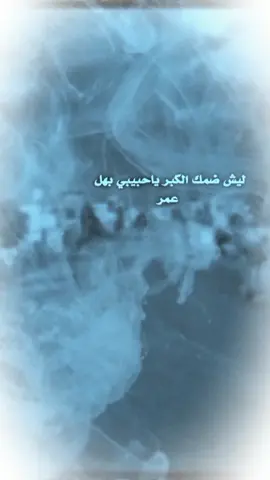 ليش ضمك الكبر ياحبيبي بهل العمر 🥺💔 #1--muhama-  #viral #foryou #fopシ #fyp 