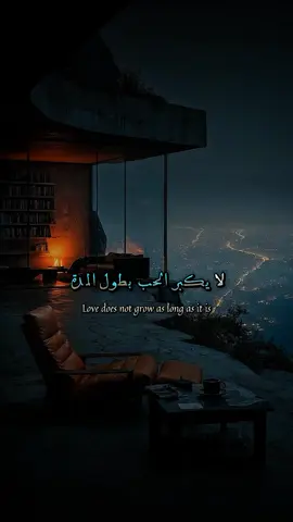 لا يكبر الحب بطول المدة.... . . . . . . . . #كلمات #عبارات #اقوال #اقتباسات 