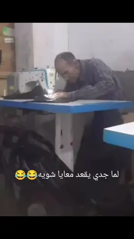 لما تقعد جدك يقعد معاك شويه 😂😂#الشعب_الصيني_ماله_حل😂😂 #كوميدي #الايكات #fyp 