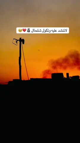 شلحال🥹🥲#فيديو_تصويري #مليون_مشاهدة❤ #فيديو_تصويري #عباره_للفيديو🙂💔 #ع 