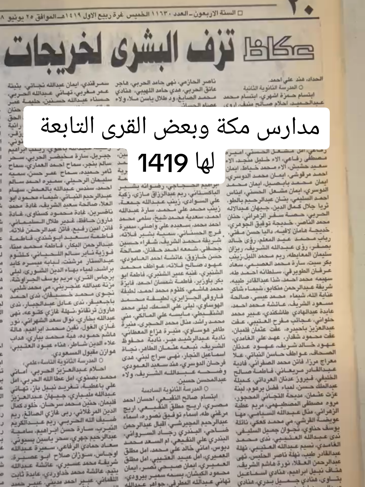 مدارس مكة وبعض القرى التابعة  لها 1419 #الجرايد #نتائج_الثانوية_العامة #النتايج #مكة_المكرمة 