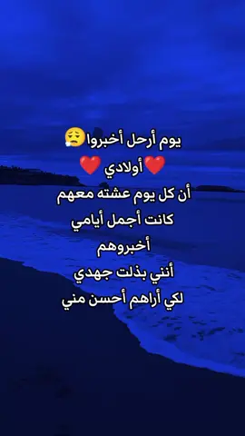 يوم أرحل أخبروا أولادي #أولادي #أخبروا #رحيل #foryou #ولادي 