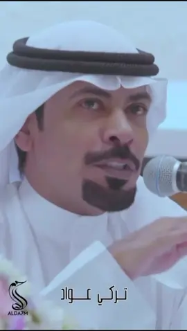 #تركي_عواد #شعراء_وذواقين_الشعر_الشعبي #شعر #شعر #foryoupage 