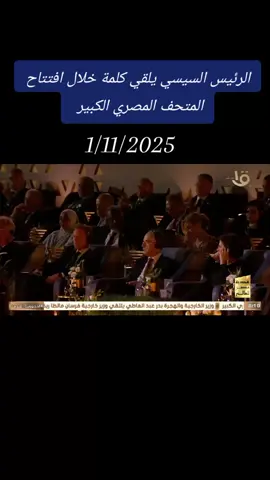 الرئيس السيسي يلقي كلمة خلال افتتاح المتحف المصري الكبير  #المتحف_المصري_الكبير #القناة_الأولى#هدية_مصر_للعالم 