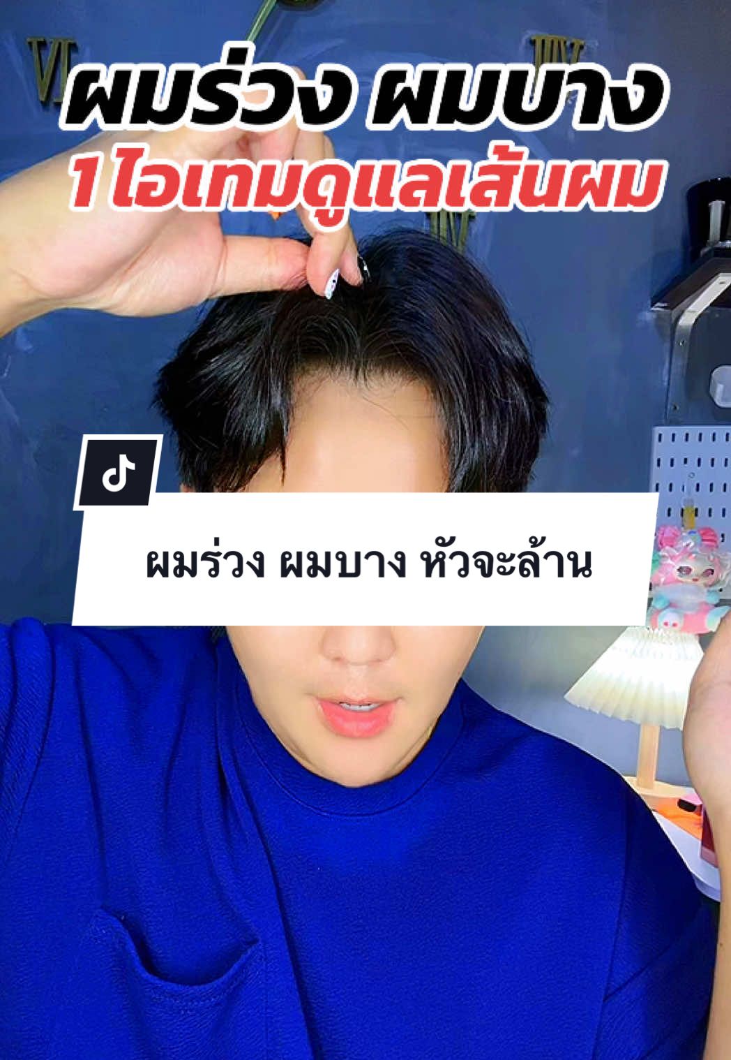 @โซว'ชอบฟังเพลงเศร้า  ผมร่วงผมบางทำยังไง? #ผมร่วง #ผมบาง #สเปรย์คารีนแฮร์เซรั่ม #tiktokshop1111ลดอลังแห่งปี #สินค้าปังดันยอดขาย 
