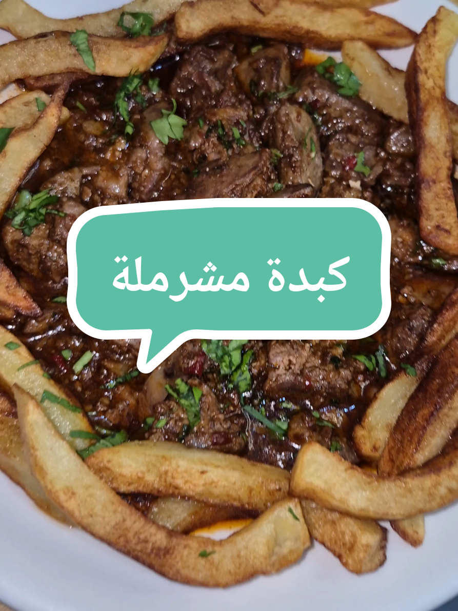 كبدة مشرملة المطبخ الجزائري  #كبدة_دجاج #كبدة_مشرملة #hakim_food #recette #المطبخ_الجزائري 