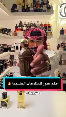 افخم العطور للمناسبات والأعراس 🔥 . #عطور #perfume #foryou #fragrance #nayef_unique 