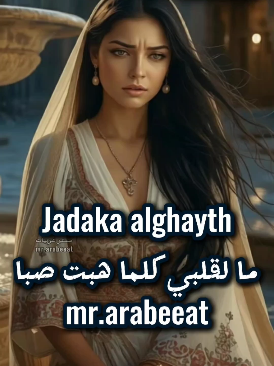 ما لقلبي كلما هبت صبا سدد السهم وسمى ورمى #قديم #ذكاء_اصطناعي #جادك_الغيث تصميم #الاندلس #موشحات_اندلسية  mr.arabeeat