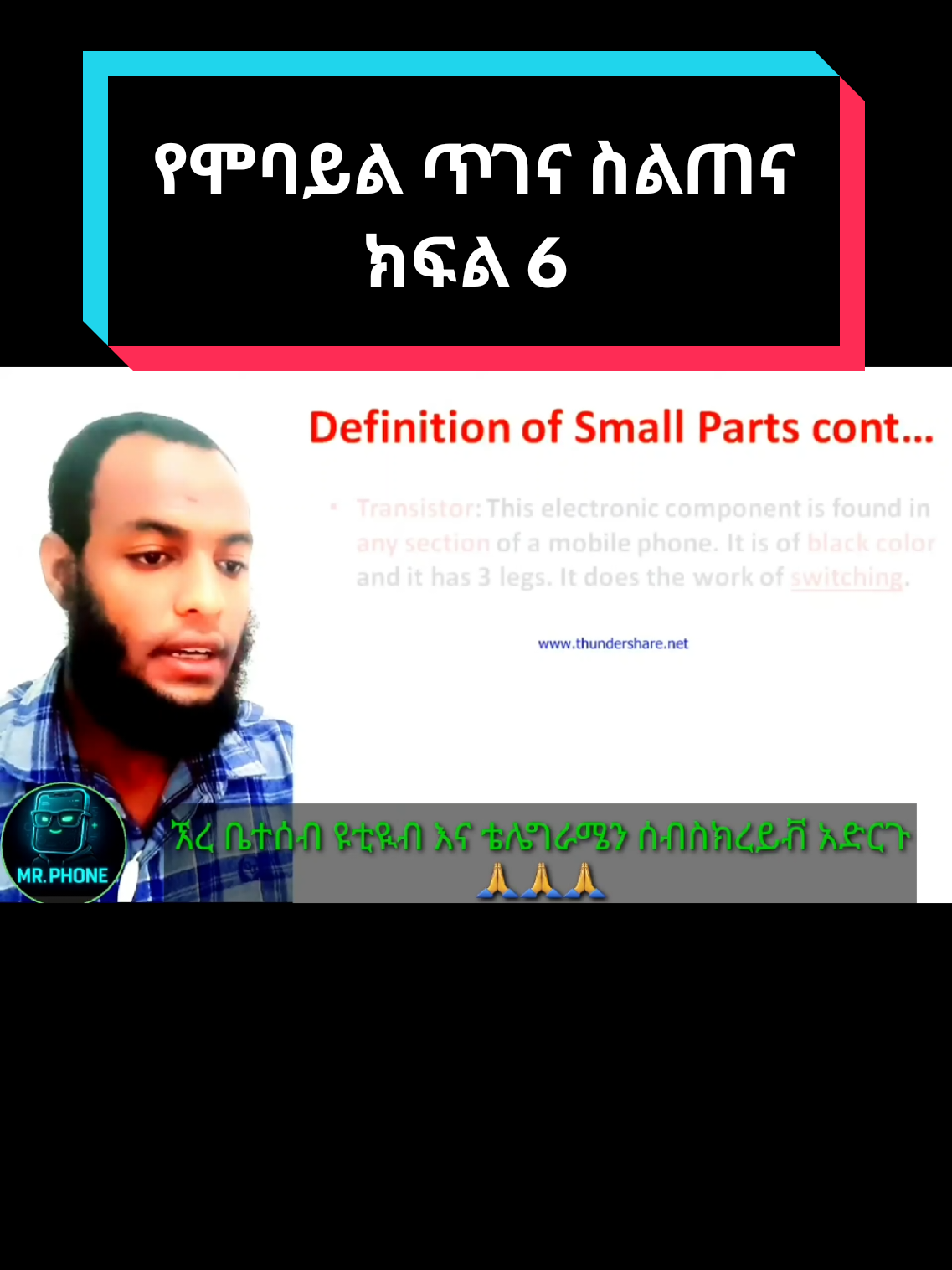 የሞባይል ጥገና ስልጠና ክፍል 6E,#foryoupage❤️❤️ #creatorsearchinsights #ethiopian_tik_tok🇪🇹🇪🇹🇪🇹🇪🇹 #fyp 