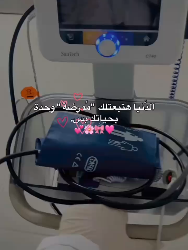الدنيا هتبعتلك مُمرضة واحدة بحياتك وبس.🩷🎀🌸💕 #nursing #nurse #التمريض #تمريض #تمريض_عام 