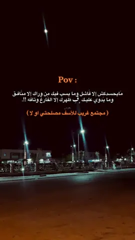 مجتمع غريب للأسف مصلحتي او لا 👏🏼. #عبارات #fyp #اقتاباسات #مصالح #مصلحة 