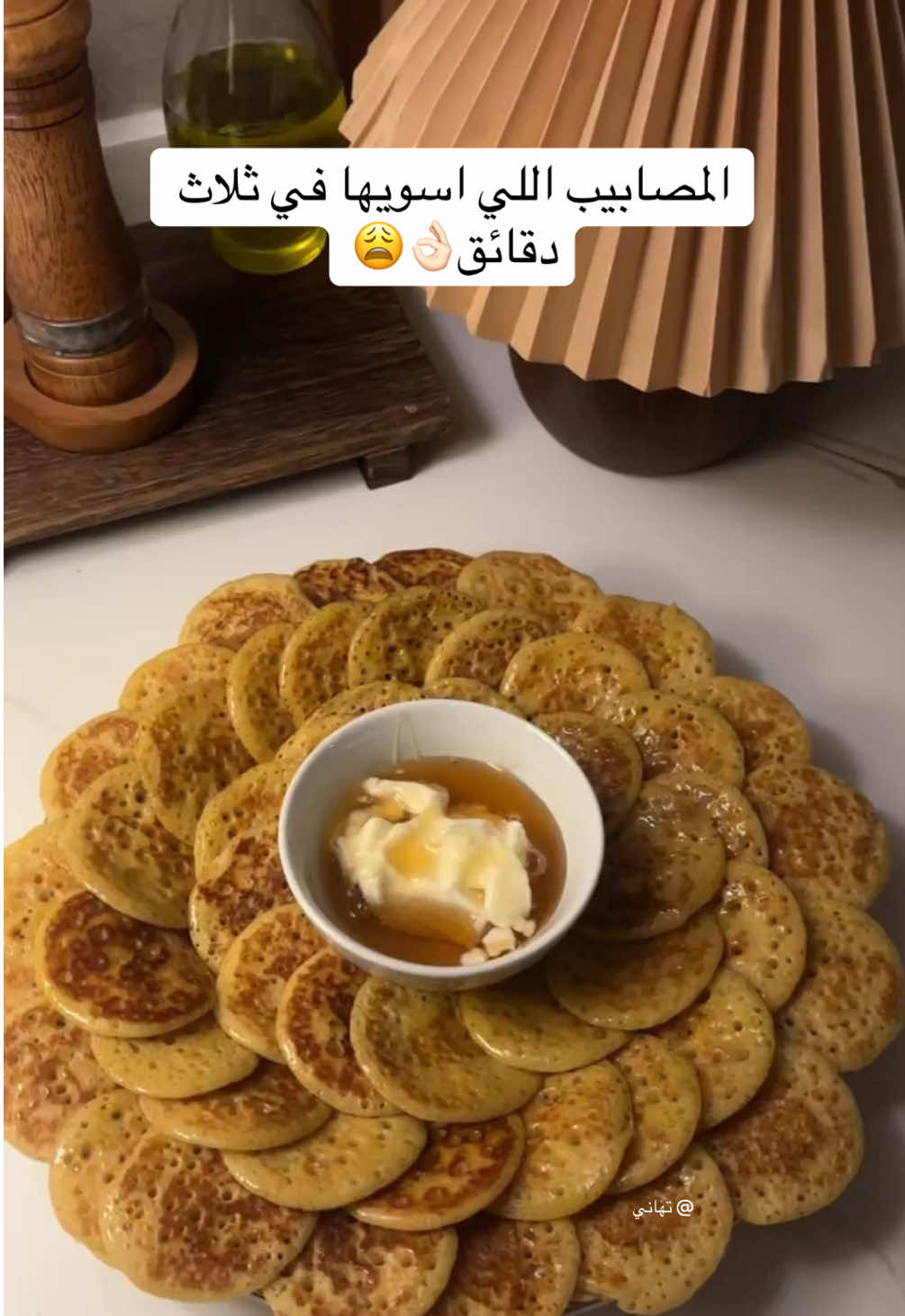 مصابيب بطريقة سهلة👌🏻❤️‍🔥 مصابيب طريقة تهاني الاحمري  المكونات •كوب دقيق أسمر •نصف كوب دقيق أبيض •كوبين ماء دافئ •ملعقة صغيرة بيكنج باودر •ملعقة صغيرة خميرة •بيضة (اختياري) •رشة هيل، زعفران، قرفة • ربع كوب سكر •رشة ملح • ربع كوب حليب بودرة •ملعقة كبيرة زيت الخطوات 1.خلط المكونات: ا خلطي الدقيق مع البيكنج باودر، الخميرة، الحليب البودرة، السكر، الملح، والبهارات. •أضيفي الماء الدافئ، الزيت، والبيضة (اختياري) واخلطي حتى تتجانس المكونات.  2.راحة العجينة: ٥ا تركي الخليط يرتاح لمدة 10-30 دقيقة للحصول على قوام مناسب  3.الطهي: مسخني الصاج جيداً، وصبي الخليط على هيئة دوائر صغيرة. ٥ا تركيها حتى تظهر فقاعات، ثم اقلبيها لتحمير الجانب الآخر ❤️‍🔥  #fyp #اكسبلورexplore #مصابيب 