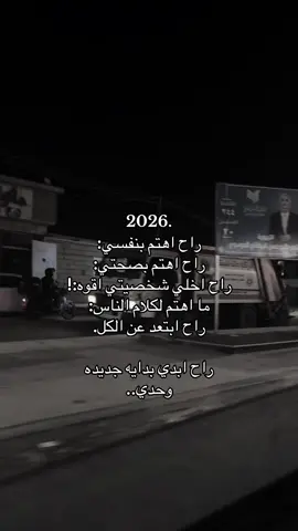 راح اهتم بنفسي: راح اهتم بصحتي: راح اخلي شخصيتي اقوه:! ما اهتم لكلام الناس: راح ابتعد عن الكل. راح ابدي بدايه جديده  وحدي..#فعلا #🥺 #اكلبسوووووور #مالي_خلق_احط_هاشتاقات #p 