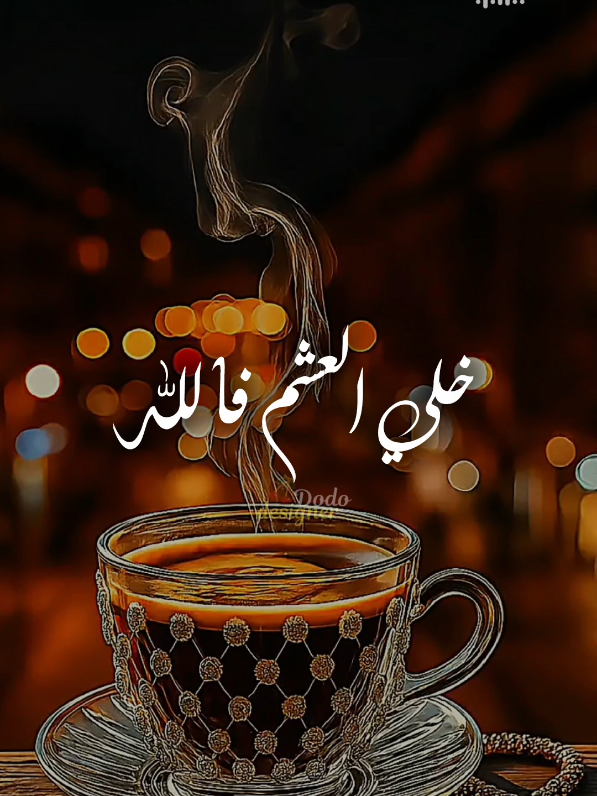 خلي العشم فالله.. 🤎☝ #🖤dodo🖤 #الـــدود_واقــطــع #foryou #تصميم_فديوهات🎶🎤🎬 #خلود_محمد 