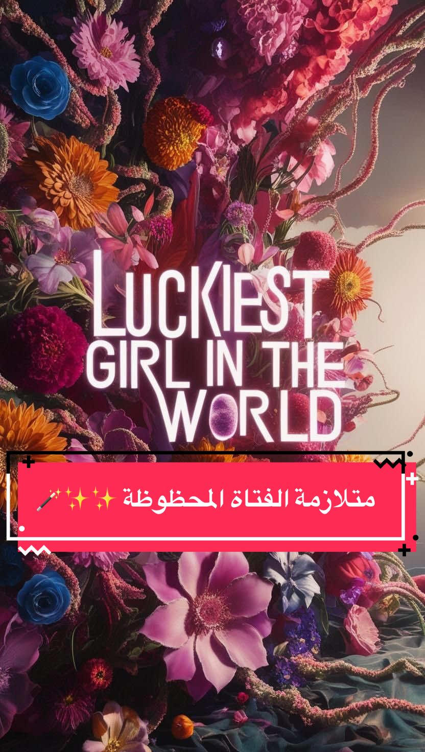 Replying to @EmAn🍀 🌸 كل شيء في حياتي دايمًا يصبّ في صالحي. 🌸 أنا دائمًا في المكان الصح، في الوقت الصح، مع الأشخاص الصح. 🌸 الحظ يحبني، والأشياء الجميلة تلاحقني بسهولة. 🌸 حتى لما ما أفهم، أعرف إن ربي يرتبها لي بأجمل مما أتخيل…  Lucky girl syndrome  متلازمة الفتاة المحظوظة ✨🪄