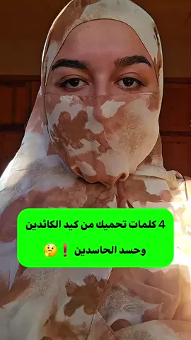 4 كلمات تحميك من كيد الكائدين وحسد الحاسدين ❗️🤔