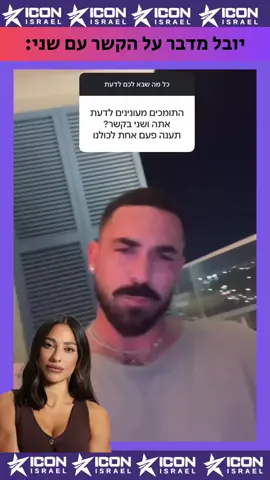 מה דעתכם על מה שיובל אומר על שני?