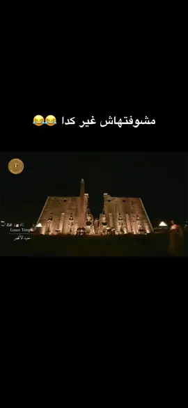 افتتاح المتحف المصري الكبير 😂❤️ #fyp 