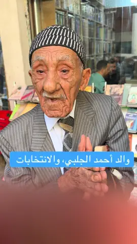 الانتخابات وشراء الاصوات الكلام على ذمة هادي الطائي  #بغداد #شارع_المتنبي #تاريخ 