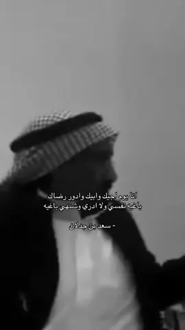 ‏ باغيه نفسي ولا ادري وشنهي باغيه ّ.                                                                                 #سعد_جدلان  ‏