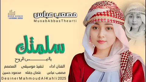 #الفنان_جديد2025_ مصعب عباس_ سلمتك ياانيس الروح