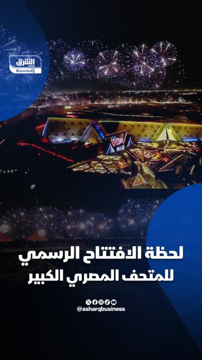 لحظة الافتتاح الرسمي للمتحف المصري الكبير .. #اقتصاد_الشرق