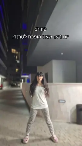 #danser#monster#טרנד#ריקוד#פיזית