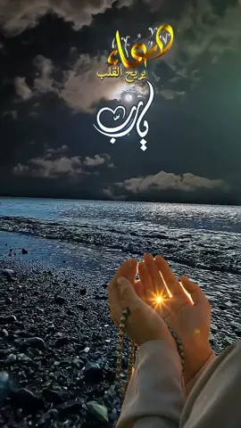 يا رب🤲#دعاء #دعاء_يريح_القلوب #fyp #الشعب_الصيني_ماله_حل😂😂 #tik_tok @👑Alquran❤️Alkarem👑 @خواطر | حلا الشـــــــام ✔️ @Hana Kjija @🪶 النور @وٌصـيِهـ ألَرسِـوٌلَ🦋🩶 @علاء حسين✔️🕌 @دار الحق @(كنوز قرآنية)♡♡ @Nourhane 777 @daily quran @hanan @☆👑عمــ𓅇꙰᭄ــاد𖤇👑☆ @Rania kotb🌹 @منة المولي حكيم 