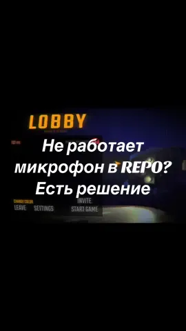 Решение проблемы не рабочего микрофона в R.E.P.O Гайдов на такую тему нету! #repo #repoнеработаетмикрофон #решениепроблемы #твитч #гайд Не работает микрофон репо