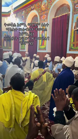 #ማህሌተ_ፅጌ #ethiopian_tik_tok🇪🇹🇪🇹🇪🇹🇪🇹 #orthodox #ኦርቶዶክስ_ተዋህዶ_ፀንታ_ለዘለዓለም_ትኑር 