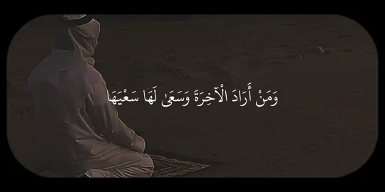 سورة الإسراء التفسير: ومَن قصد بعمله الصالح ثواب الدار الآخرة الباقية، وسعى لها بطاعة الله تعالى، وهو مؤمن بالله وثوابه وعظيم جزائه، فأولئك كان عملهم مقبولا مُدَّخرًا لهم عند ربهم، وسيثابون عليه . كل فريق من العاملين للدنيا الفانية، والعاملين للآخرة الباقية نزيده مِن رزقنا، فنرزق المؤمنين والكافرين في الدنيا؛ فإن الرزق مِن عطاء ربك تفضلا منه، وما كان عطاء ربك ممنوعا من أحد مؤمنًا كان أم كافرًا . #بدر_التركي #سورة_الإسراء #تِلاوات #quran 