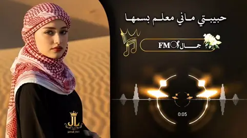 حبيبتي ماني معلم بسمها #شيلات #شيلات_فخمة❤️ #اكسبلورexplore #fyppppppppppppppppppppp #fyp 