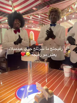 أغرب احتفال مر علي ❤️🤣 #birthdaygirl 