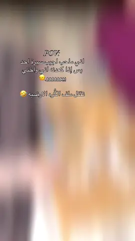 أني ما أحب أجيب سيره أحد  بس أذا كعدنا اني وأختي نقفل ملف الكره الارضيه 🤣 . . . . . #أختي #الكعده #حجي #مقطع_مضحك #e 