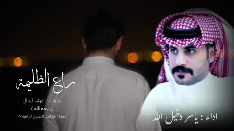 راع الظليمة // اداء : ياسر دخيل الله//كلمات  : مرشد البذال  ( رحمه الله ) #السعودية🇸🇦🇸🇦🇸🇦🇸🇦 #اكسبلور #شيلات الخليج 