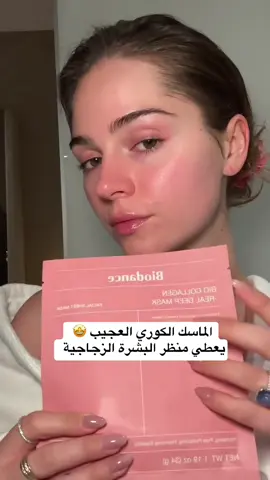 الماسك الكوري الوردي 💕.  #بايودانس #كولاجين #سكنكير #قناع_ليلي  #BioDance