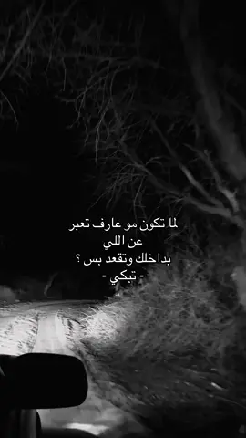 لما تكون مو عارف تعبر عن اللي بداخلك 😔.                    #اكسبلورexplore #اقتباسات #حزن #jeddah #انهيار 